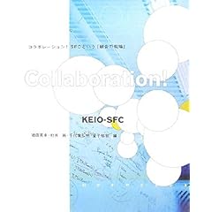 【クリックでお店のこの商品のページへ】コラボレーション！―SFCという「融合の現場」 ｜ 徳田 英幸， 千代倉 弘明， 金子 郁容， 村井 純 ｜ 本 ｜ Amazon.co.jp