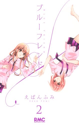 ブルーフレンド 2巻