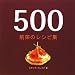 500前菜のレシピ集