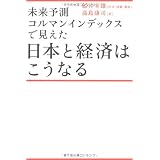 未来予測コルマンインデックスで見えた　日本と経済はこうなる