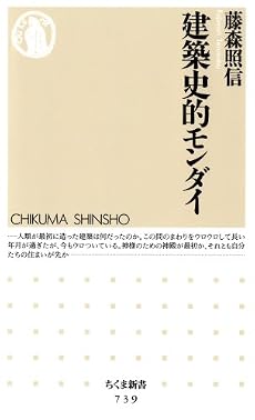 建築史的モンダイ (ちくま新書)