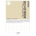 現代文明論講義<br>佐伯 啓思著 <br>筑摩書房<br>924円<br>ISBN:9784480066145