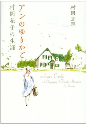 アンのゆりかご 村岡花子の生涯 アンのゆりかご 村岡花子の生涯