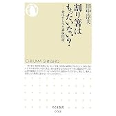 割り箸はもったいない?―食卓からみた森林問題 (ちくま新書)