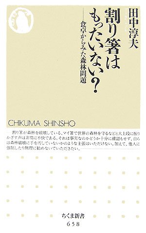 割り箸はもったいない?―食卓からみた森林問題 (ちくま新書)