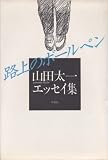 路上のボールペン―山田太一エッセイ集 (1984年)/