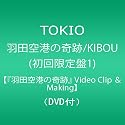 羽田空港の奇跡/KIBOU(初回限定盤1)【『羽田空港の奇跡』 Video Clip & Making】(DVD付)
