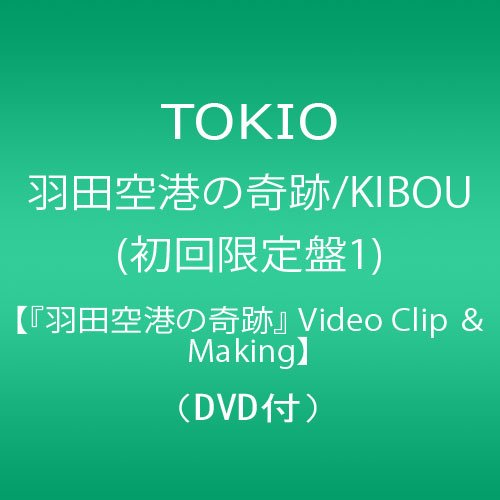 羽田空港の奇跡/KIBOU(初回限定盤1)【『羽田空港の奇跡』 Video Clip & Making】(DVD付) TOKIO
