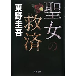 聖女の救済