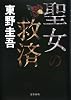 聖女の救済