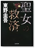 聖女の救済
