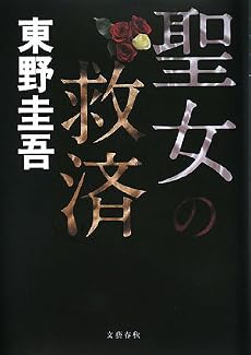 聖女の救済