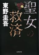聖女の救済