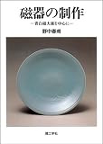 磁器の制作―青白磁大皿を中心に 大皿