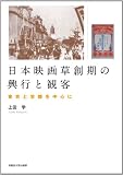 日本映画草創期の興行と観客 ― 東京と京都を中心に