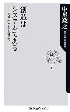 創造はシステムである 「失敗学」から「創造学」へ (角川oneテーマ21)