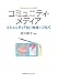 コミュニティ・メディア―コミュニティFMが地域をつなぐ