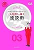人を出し抜く速読術―要領よく生きてるヤツは知っている (凄ビジ・シリーズ)