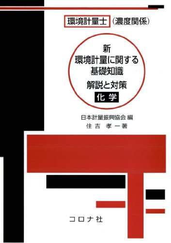 環境計量士（濃度関係）   新 環境計量に関する基礎知識 解説と対策  （化学）