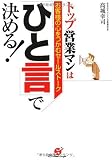 トップ営業マンは「ひと言」で決める!