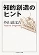 知的創造のヒント