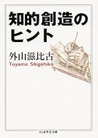 知的創造のヒント (ちくま学芸文庫)
