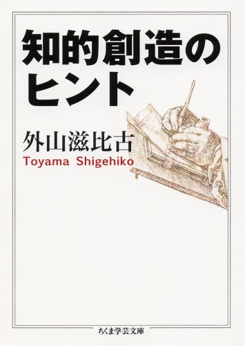 知的創造のヒント (ちくま学芸文庫)