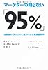 マーケターの知らない「95％」　　消費者の「買いたい！」を作り出す実践脳科学