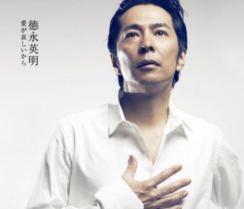 Cover image : 愛が哀しいから(通常盤)