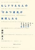 もしドラえもんの「ひみつ道具」が実現したら　タケコプターで読み解く経済入門