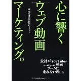 心に響くウェブ動画マーケティング。 貴社がYouTube・ニコニコ動画ブームに乗れない理由。