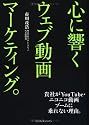 心に響くウェブ動画マーケティング。 貴社がYouTube・ニコニコ動画ブームに乗れない理由。