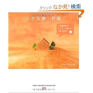 小さな家。計画