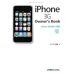 【クリックで詳細表示】iPhone オーナーズブック―3G iTunes・Win/Mac対応 mobile me対応 [単行本]