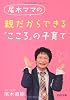 親だからできる「こころ」の子育て (PHP文庫)