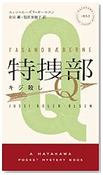 特捜部Ｑ　―キジ殺し―― (ハヤカワ・ポケット・ミステリ　1853)