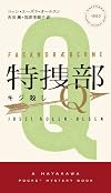 特捜部Ｑ　―キジ殺し―― (ハヤカワ・ポケット・ミステリ　1853)