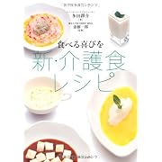 食べる喜びを 新・介護食レシピ