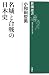 名城と合戦の日本史 (新潮選書)