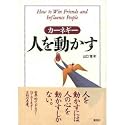 人を動かす (HD双書 (1))