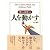 人を動かす (HD双書 (1))