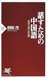 話すための中国語―北京七泊八日の旅 (PHP新書)