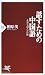 話すための中国語―北京七泊八日の旅 (PHP新書)
