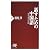 話すための中国語―北京七泊八日の旅 (PHP新書)