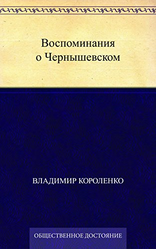 Воспоминания о Чернышевском (Russian Edition)
