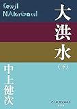 大洪水(下) (P+D BOOKS)