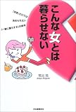 写真5:こんな女とは暮らせない　「好き」だけでは決められない、一緒に暮らす女の条件