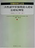 副甲状腺機能亢進症 関連書籍画像