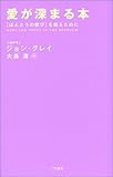 愛が深まる本―ほんとうの歓びを知るために