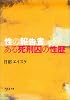 性の報告書 ある死刑囚の性歴 (河出i文庫)
